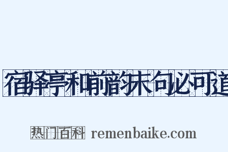 宿驿亭和前韵末句必可道是什么意思的图片